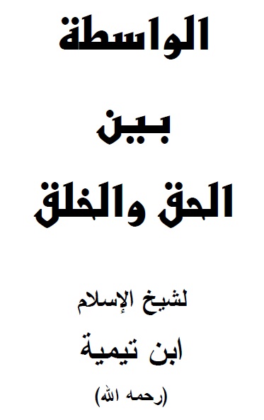 al-Wâsitah bayn al-Haqq wal-Khalq [Medlaren mellan Sanningen och skapelsen]